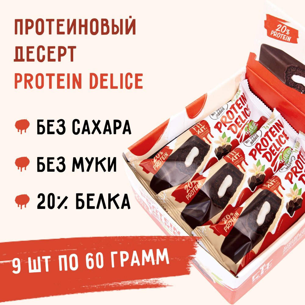 Протеиновые батончики FIT KIT без добавления сахара Protein Delice с  кремовой начинкой Шоколад-Ваниль 9 шт, пп - десерты без сахара , полезные  ...