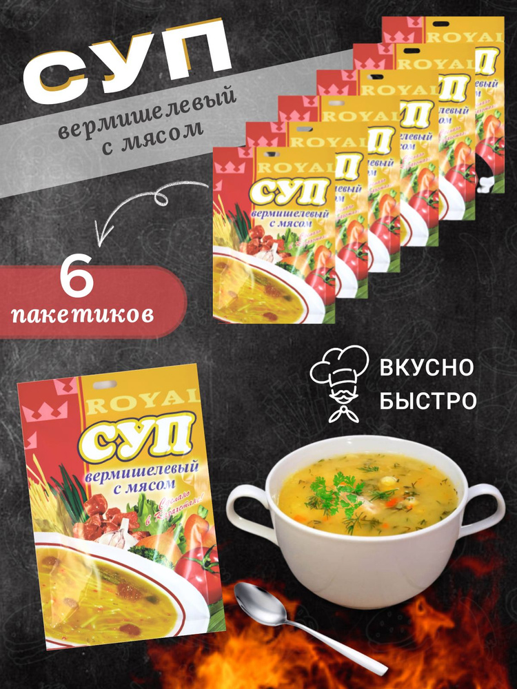 Суп быстрого приготовления Вермишелевый с мясом Royal FOOD 6 пакетиков  #1