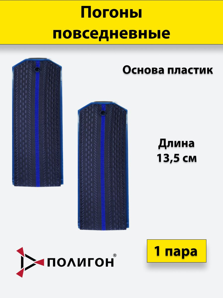 Погоны ФСБ иссиня-черные, 1 васильковый просвет, на пластике - купить с ...