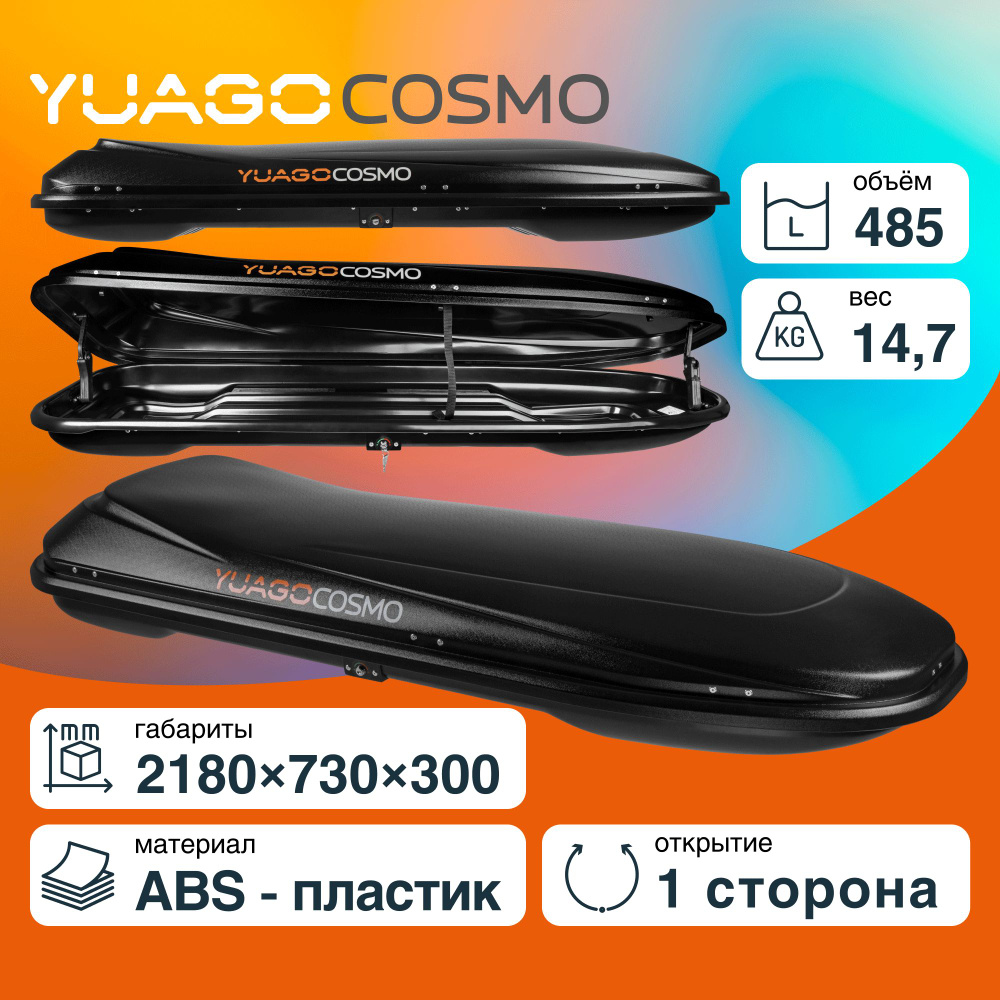 Багажный бокс YUAGO Cosmo 210_2180 × 730 × 300 mm_115167 - купить по  доступным ценам в интернет-магазине OZON (800475702)