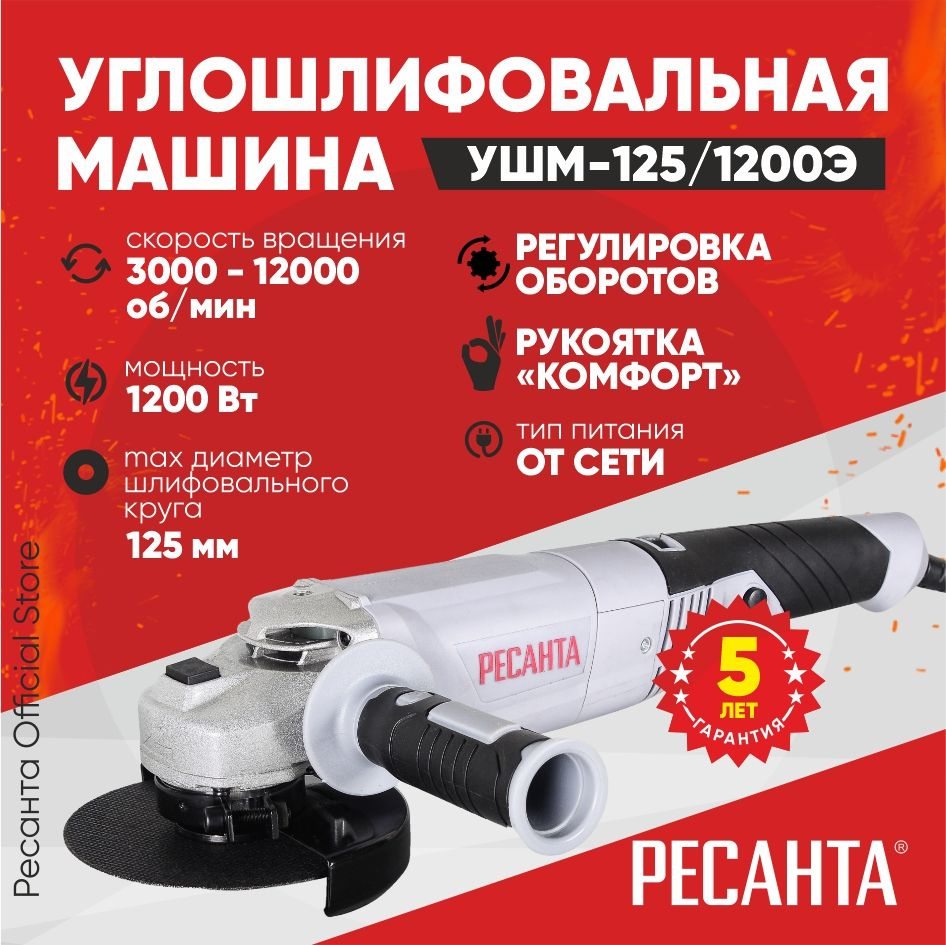 Углошлифовальная машина (болгарка) УШМ-125/1200Э Ресанта с регулировкой  оборотов (1200Вт, 125мм)-ГАРАНТИЯ 5 лет