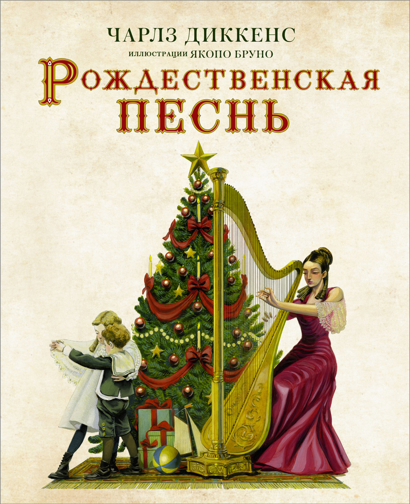 Рождественская песнь с иллюстрациями Якопо Бруно | Диккенс Чарльз Джон  Хаффем - купить с доставкой по выгодным ценам в интернет-магазине OZON  (728281085)