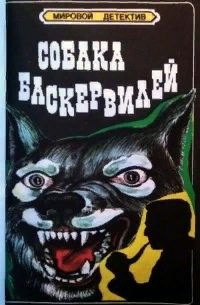 Собака Баскервилей #1