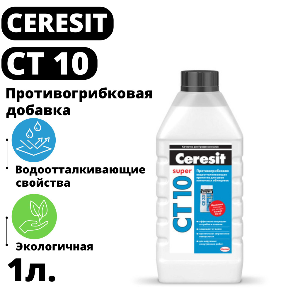 Пропитка противогрибковая Ceresit СТ 10 1 л #1