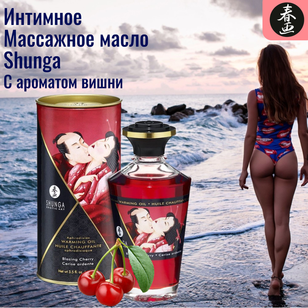 Shunga Масло интимное разогревающее массажное Пылающая вишня Aphrodisiac  Warming Oil - 100 мл.