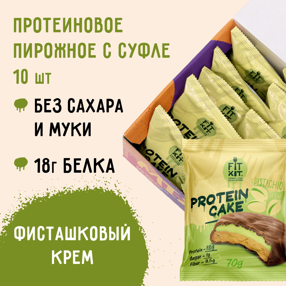 FIT KIT/ Низкокалорийное протеиновое печенье c суфле Protein Cake со вкусом  Фисташкового крема,10шт х 70г / сладости для похудения / пп / правильное  спортивное питание / печенье без сахара - купить с