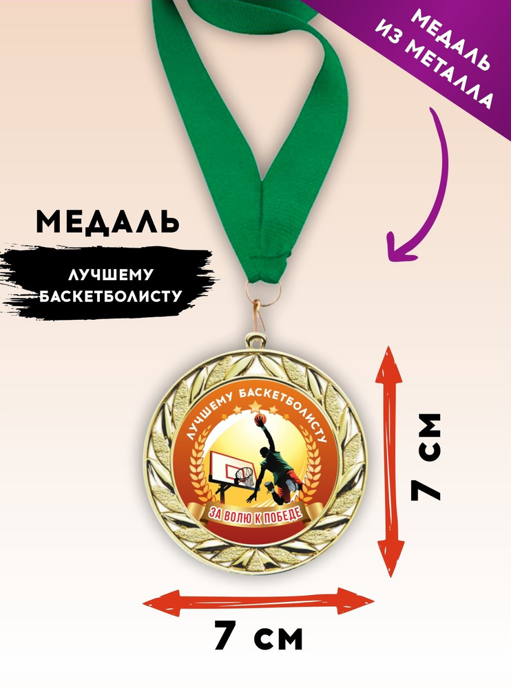 Медаль подарочная спортивная баскетбол, лучшему баскетболисту ...