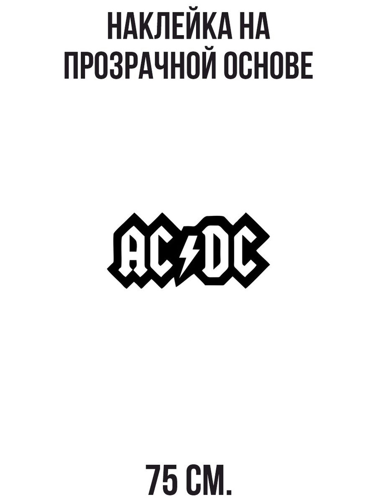 Наклейка на стену для декора Acdc молния классный шрифт купить по выгодной цене в интернет-магазине OZON (731011175)