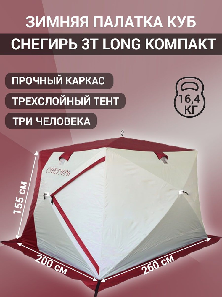 Палатка для рыбалки 3-местная Снегирь Зимняя палатка куб 3T Long ...