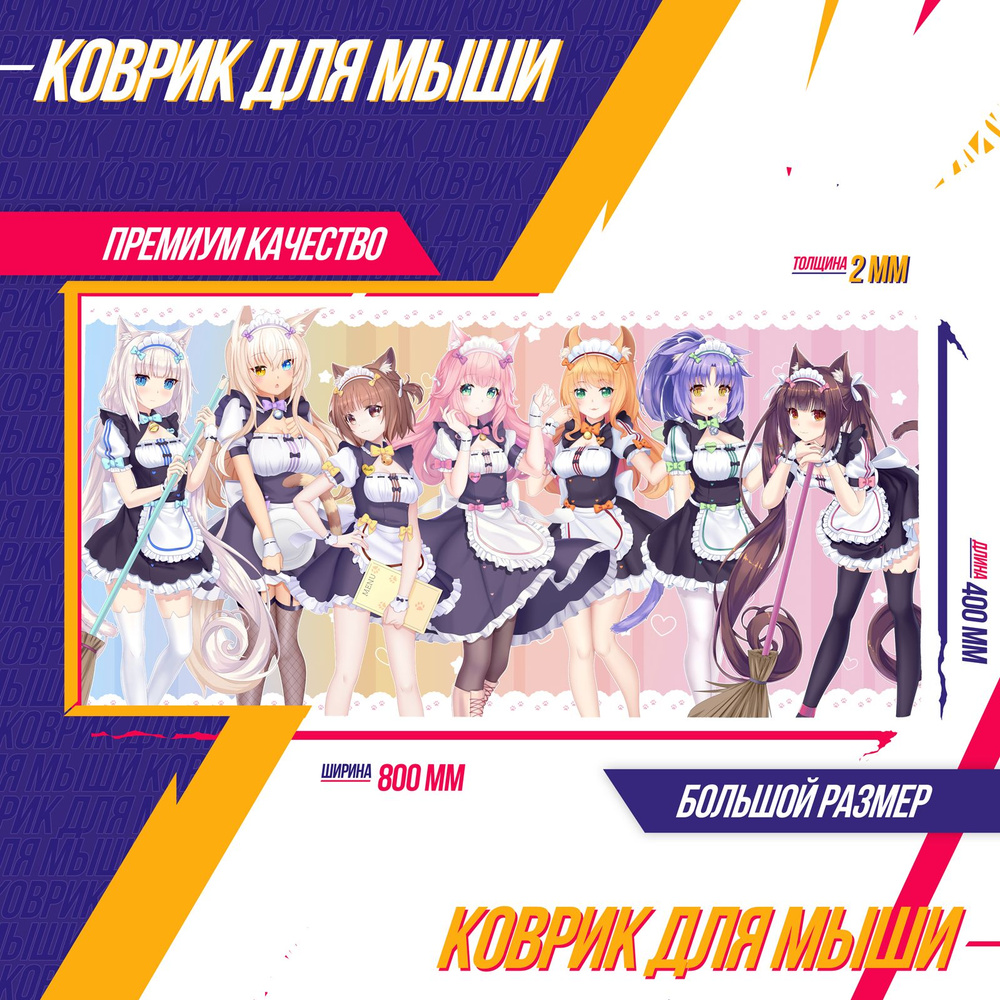 Коврик для мышки Некопара Nekopara Кошачий Рай Аниме Эксклюзив - купить с  доставкой по выгодным ценам в интернет-магазине OZON (730253413)