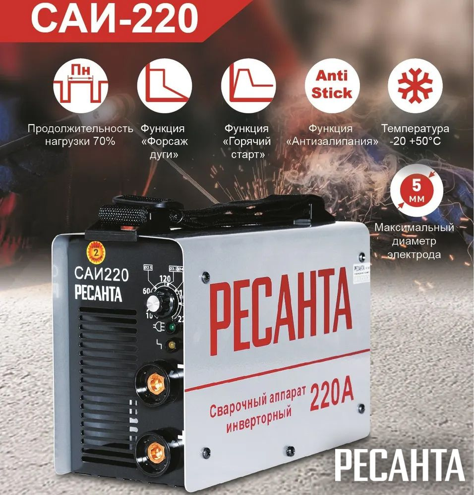 Сварочный аппарат Ресанта САИ 220, Инверторный, Горячий старт, Плечевой ...