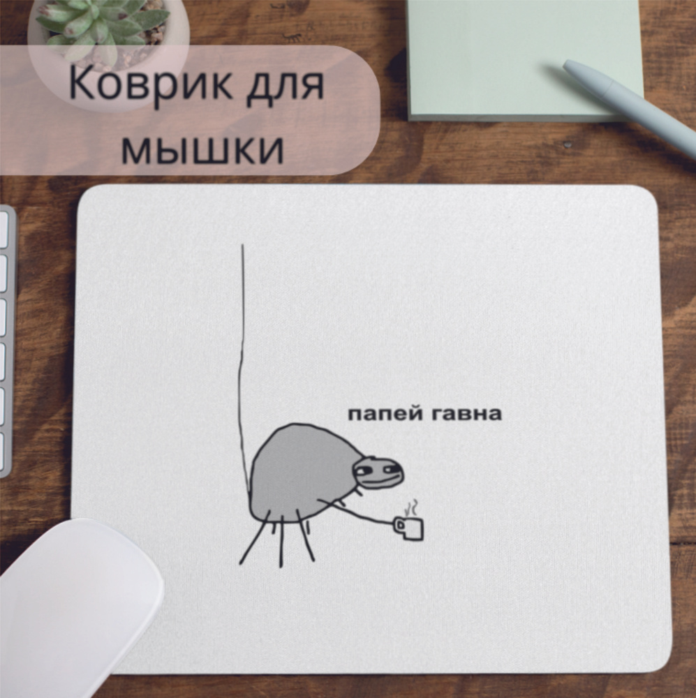 Коврик для мышки #huskydom Папей гавна - сам папей. Мем, шутка, прикол. 1001000 #1