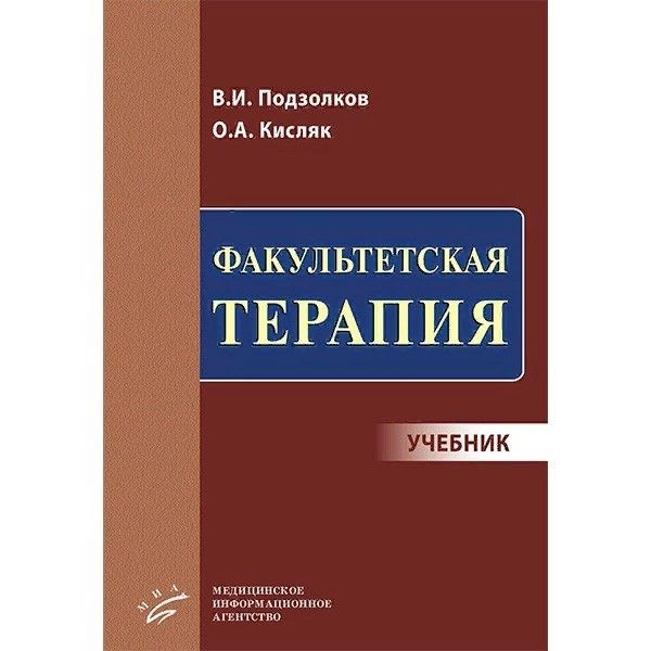 Факультетская терапия. Учебник — Дмитрий Иванович Трухан