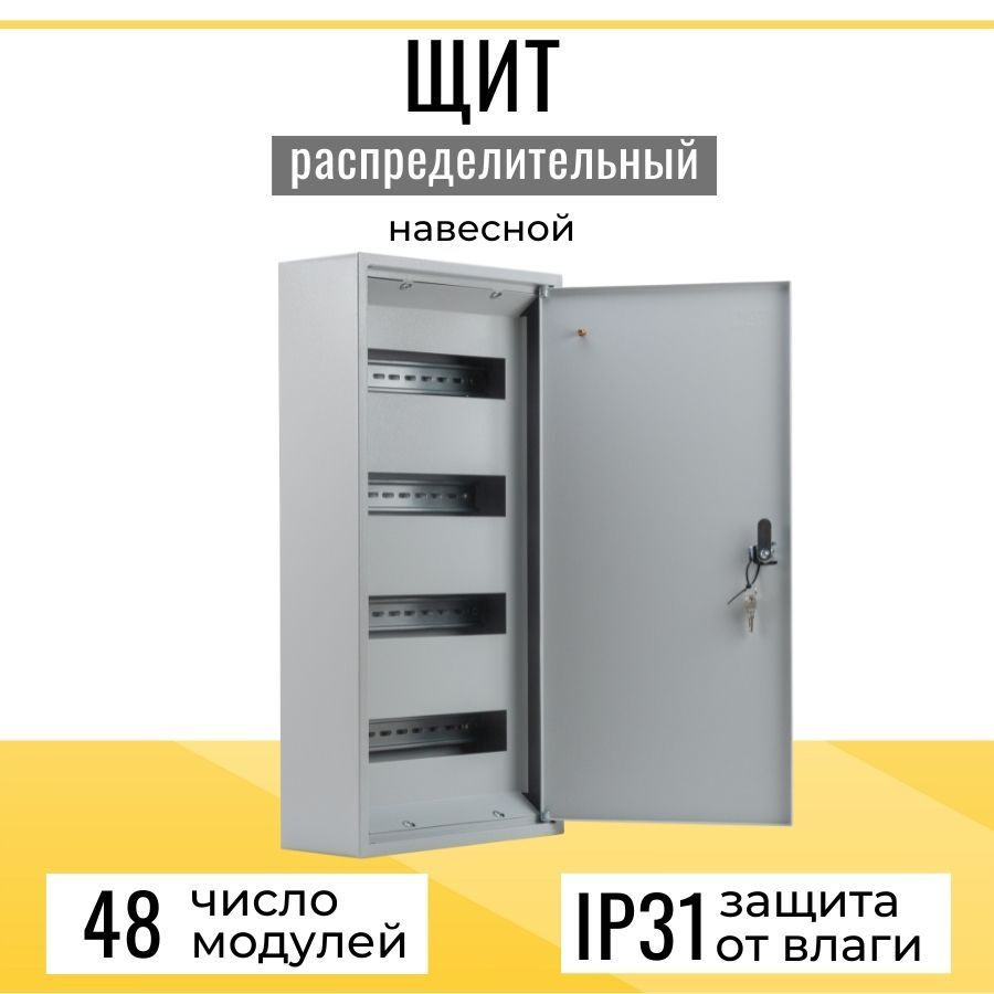 Щит распределительный навесной ЩРН, навесной металлический бокс на 48  модулей, стальной электрощит, корпус для дома с замком, IP31 - купить по  выгодной цене в интернет-магазине OZON (732226227)