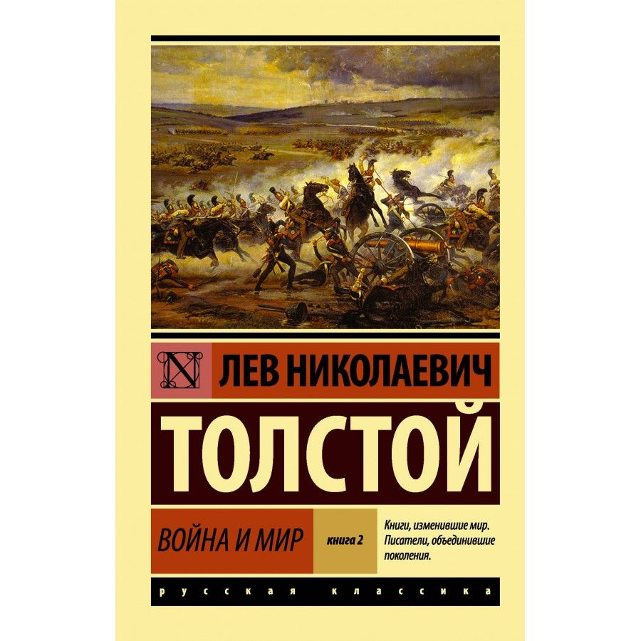 Книга. Война и мир. Книга 2. Том 3, 4. Толстой Л.Н.