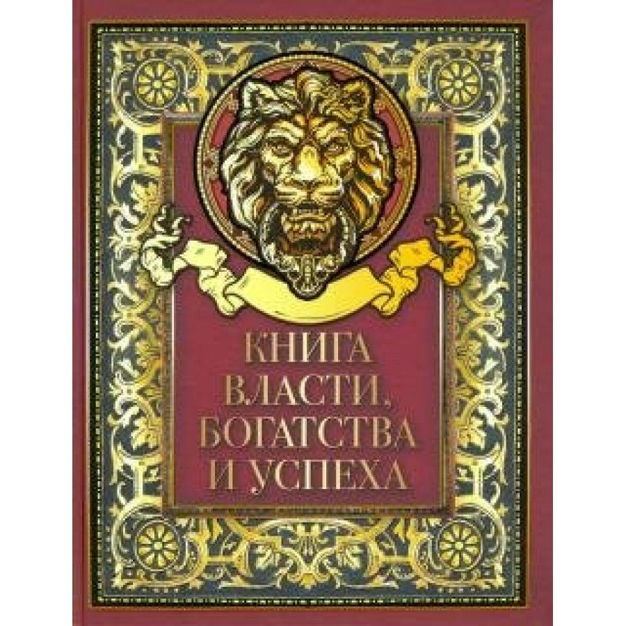 Книга. Книга власти, богатства и успеха. - купить с доставкой по ...