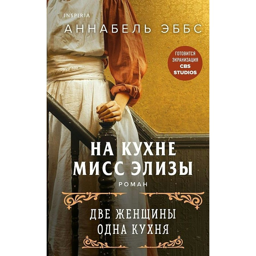 Книга. На кухне мисс Элизы. А.Эббс