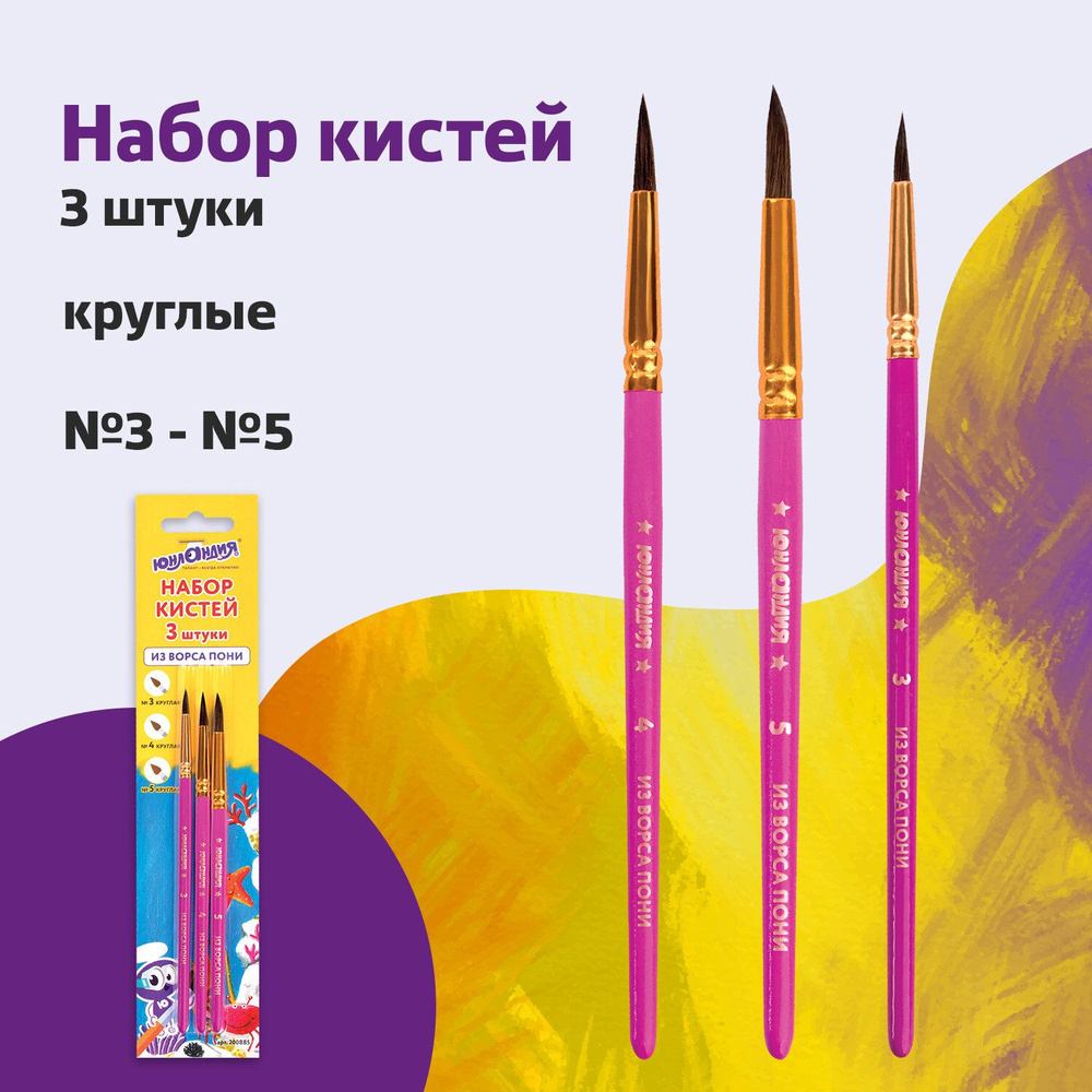 Кисти Юнландия, набор 3 шт. (пони: круглые № 3, 4, 5), блистер с ...