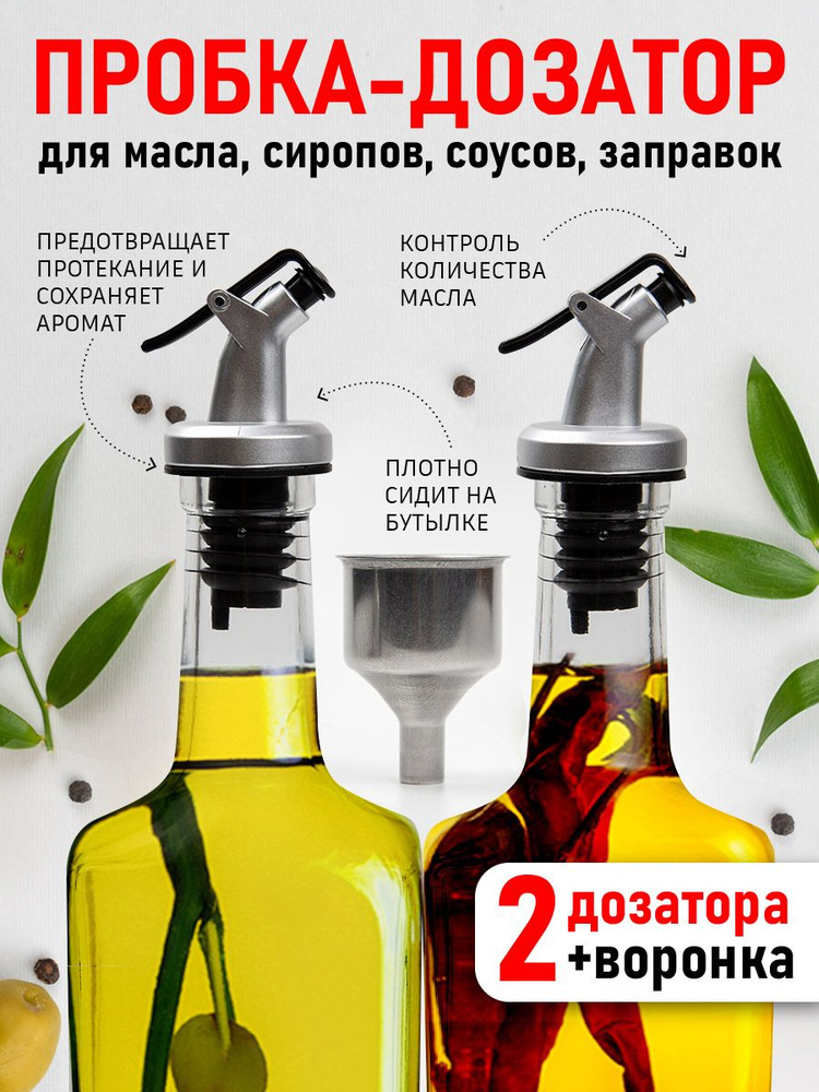 Пробка дозатор на бутылку, 2 шт. набор с воронкой - купить с доставкой ...