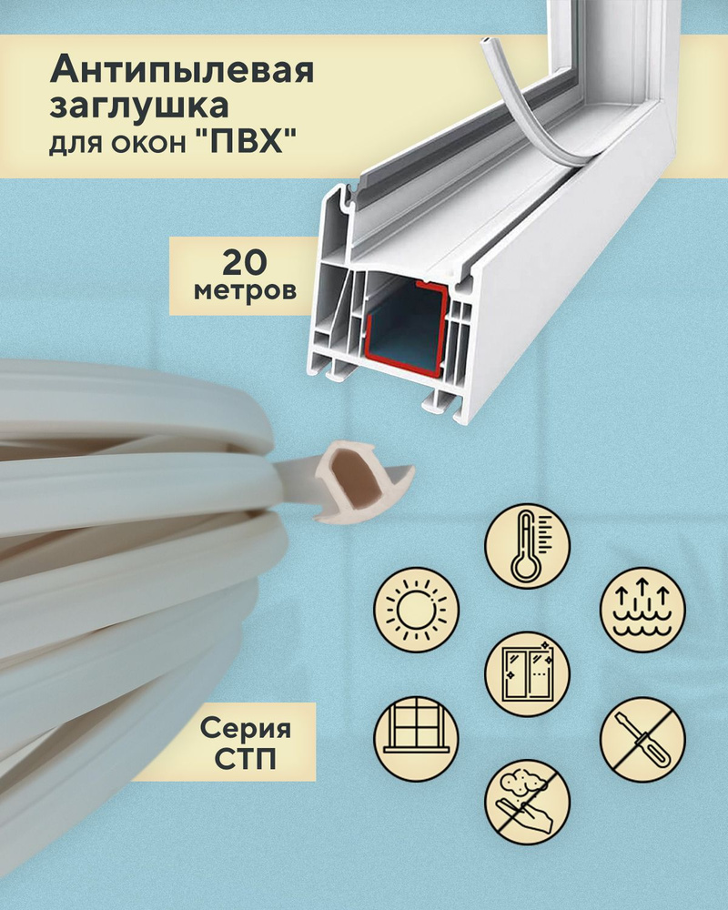 Антипылевая заглушка оконного паза (СТП) - уплотнитель универсальный 20 ...