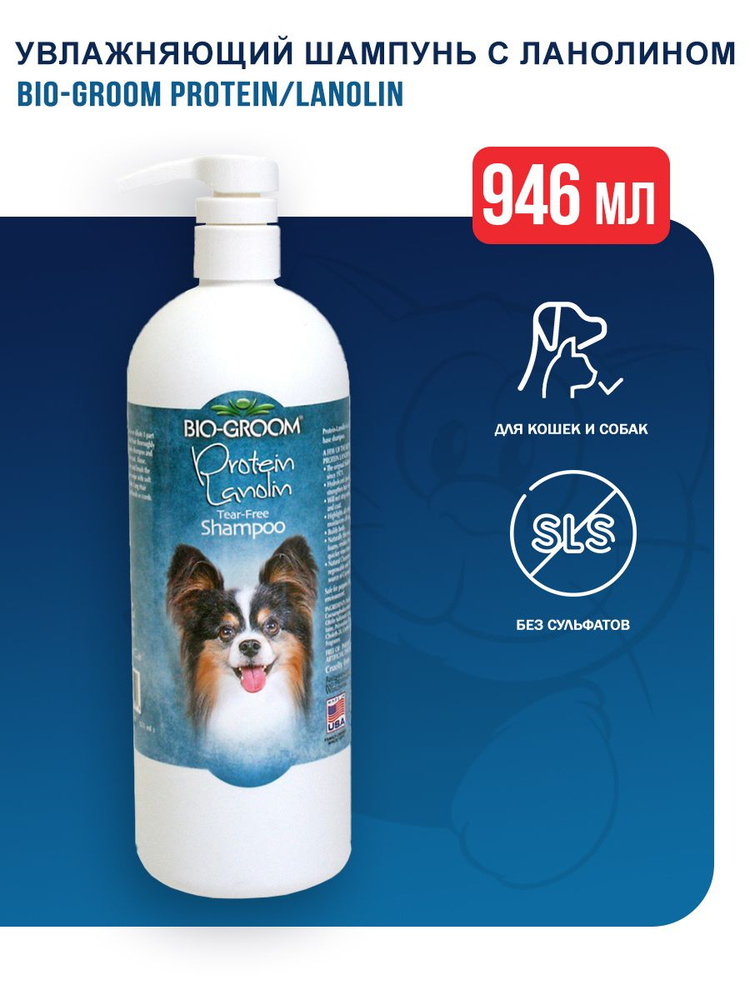 Биогрум шампунь. Шампунь Биогрум для собак. Bio-Groom, Silky Cat Protein Lanolin Shampoo. Шампунь -кондиционер Bio-Groom Protein/Lanolin увлажняющий для кошек и собак 3.8 л. Увлажняющий шампунь для собак
