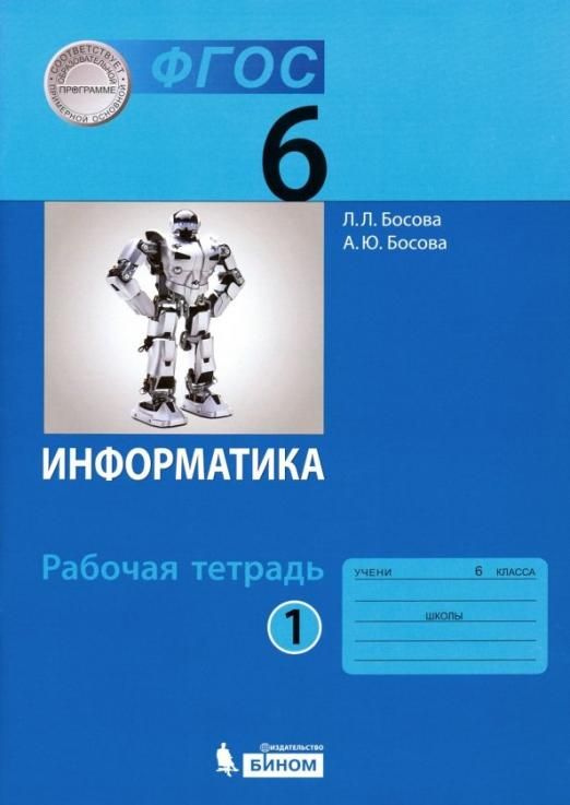 Босова Л.Л. Информатика 6 Класс Рабочая Тетрадь В 2-Х Частях.