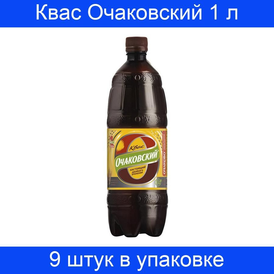 Квас Очаковский 1 литр (пэт, 9 штук в упаковке) #1