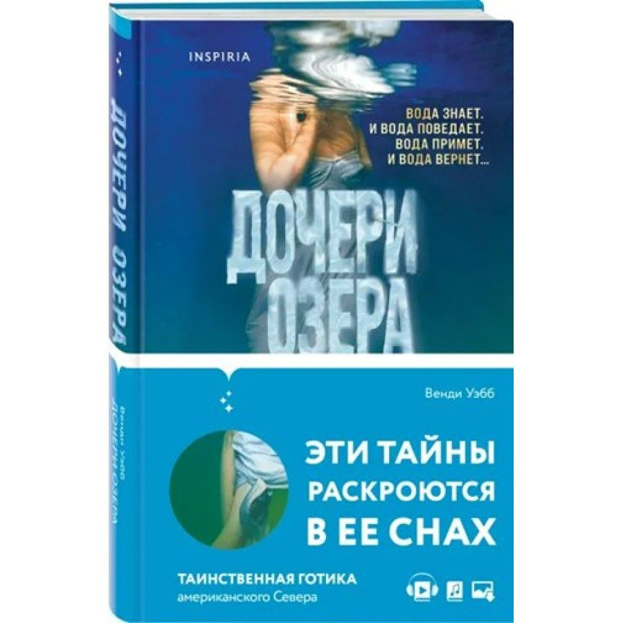 Дочери озера. В. Уэбб - купить с доставкой по выгодным ценам в  интернет-магазине OZON (737839095)