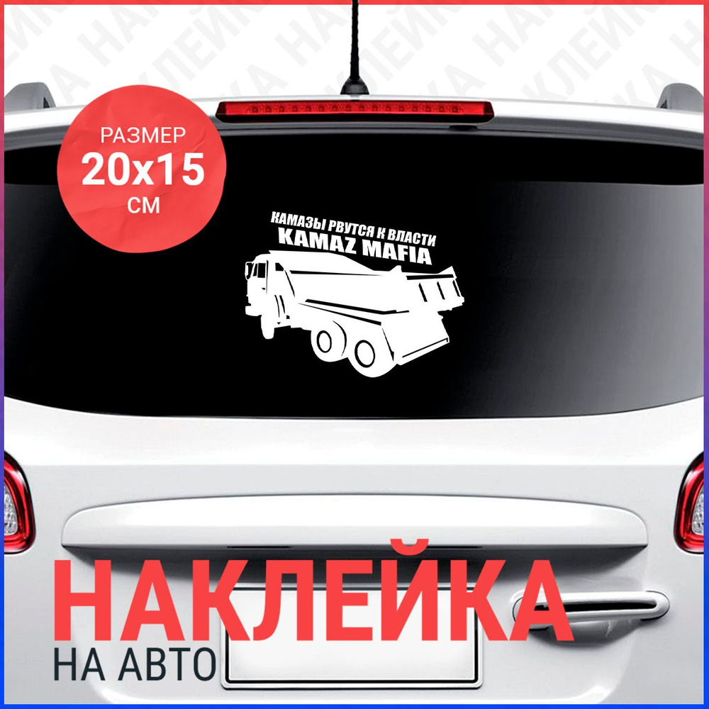 Наклейка на авто 20x15 Камаз - купить по выгодным ценам в интернет-магазине  OZON (737977523)