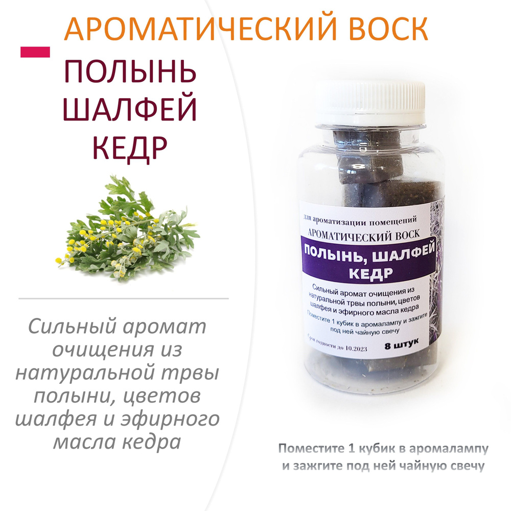 Полынь, шалфей, кедр - ароматический воск для аромалампы, благовония, 8 штук  #1