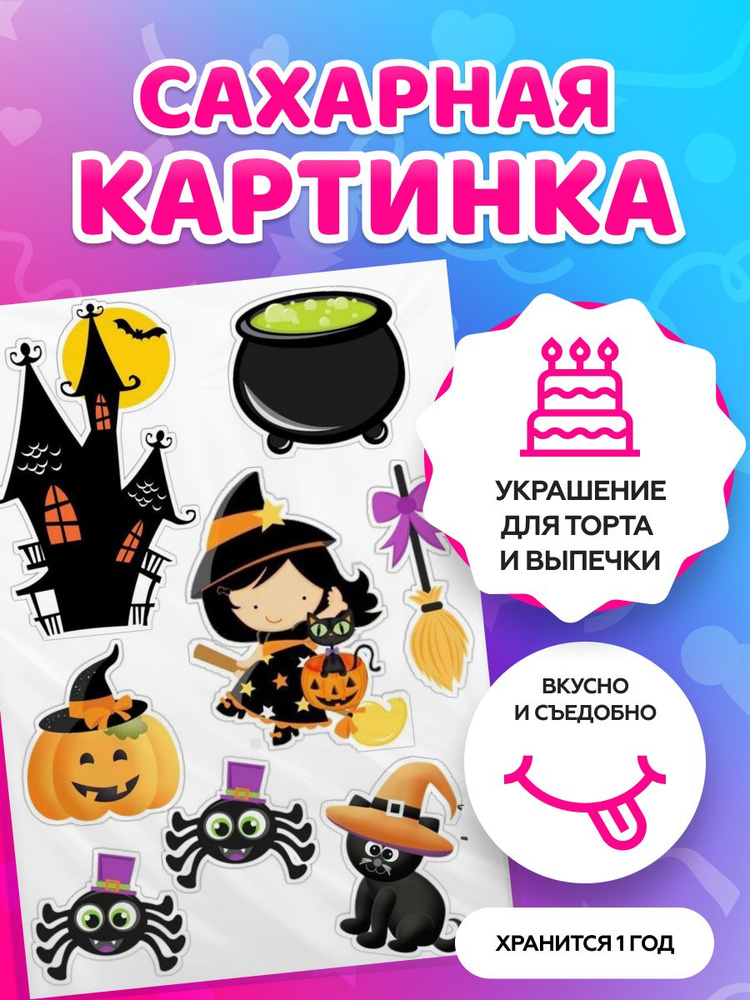 Сахарная картинка на торт tortokoshka хэллоуин / Halloween. Кондитерские украшения для торта и выпечки. #1