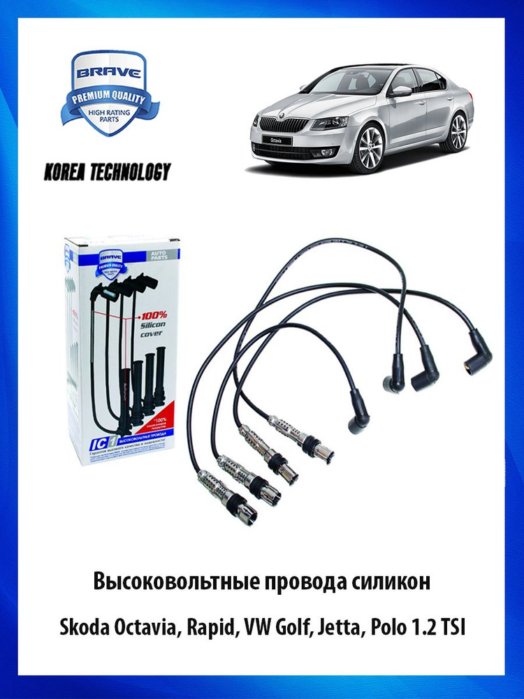 Высоковольтные провода силиконовые Skoda Octavia, Rapid, Volkswagen ...