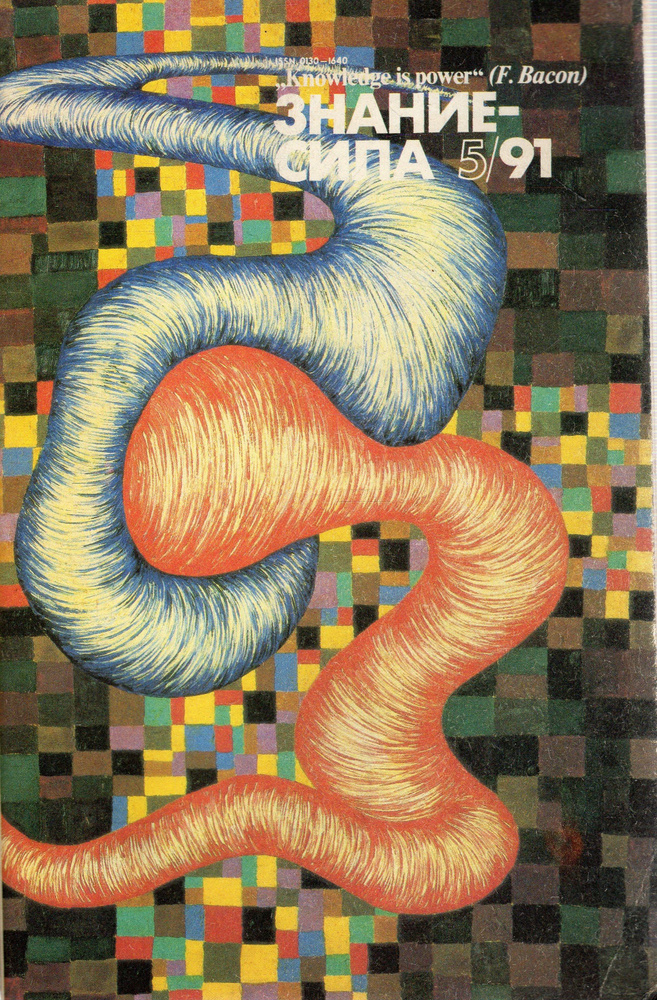 Журнал "Знание-сила" №5 1991 - купить с доставкой по выгодным ценам в ...