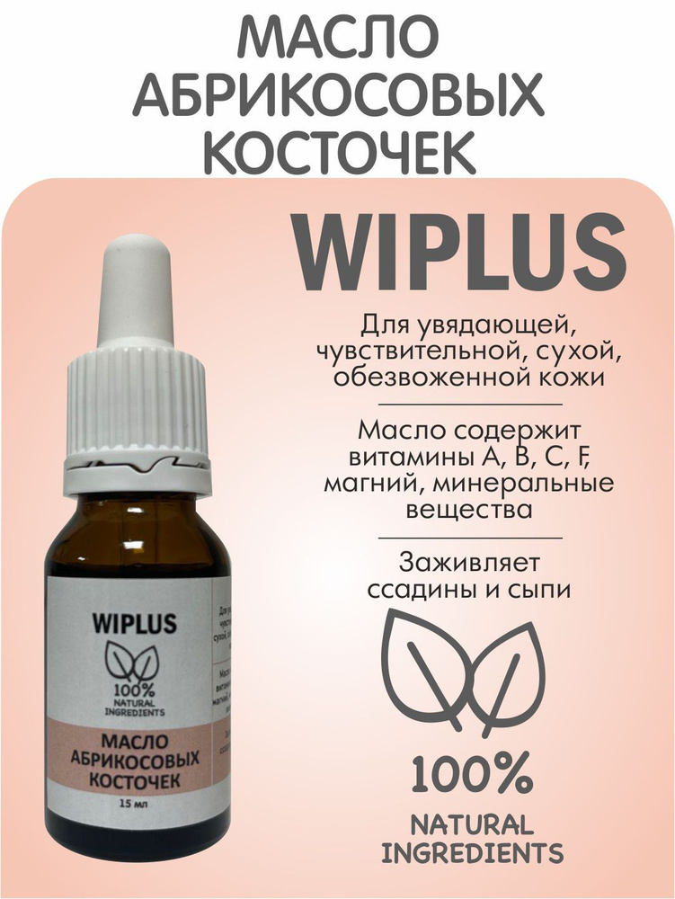 Масло абрикосовых косточек (Италия) 15 мл WIPLUS - купить с доставкой ...