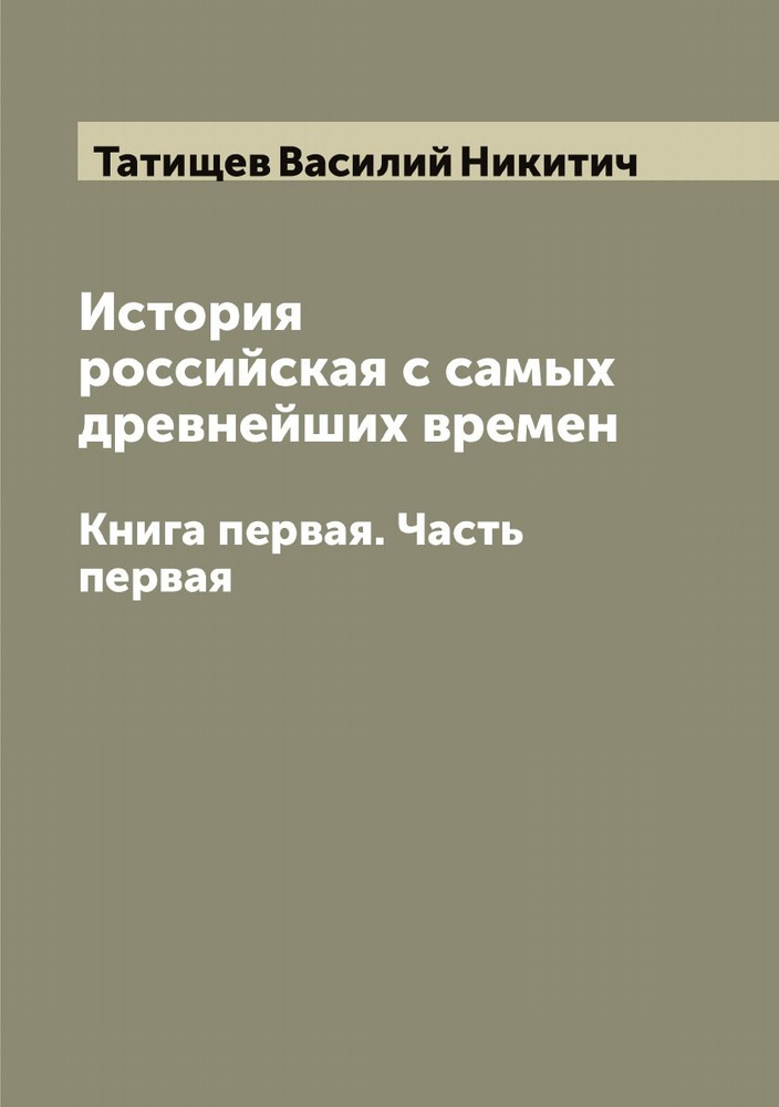 История российская с самых древнейших времен. Книга первая. Часть ...