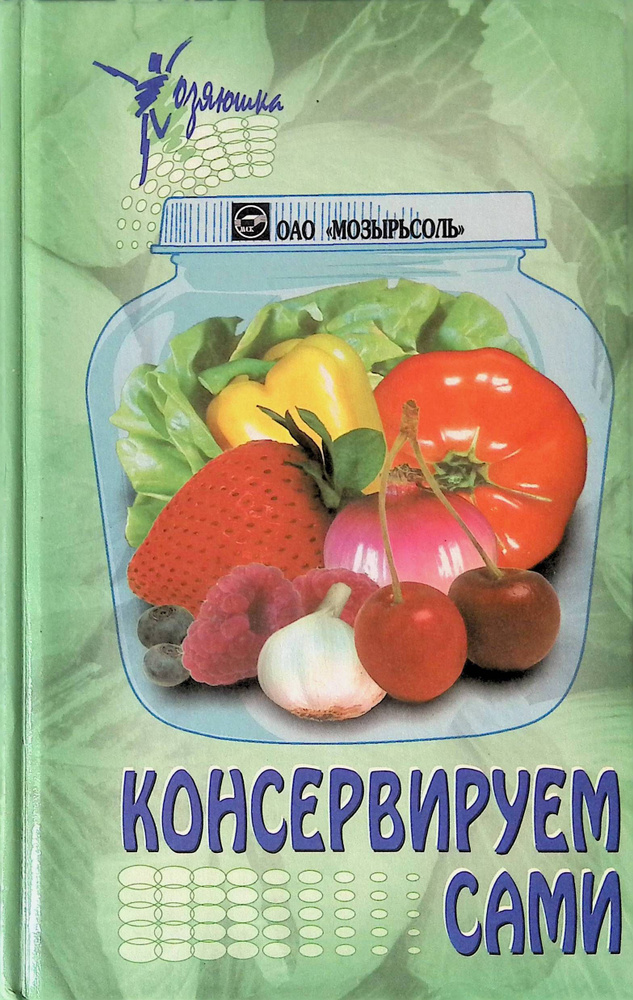 Консервируем сами #1