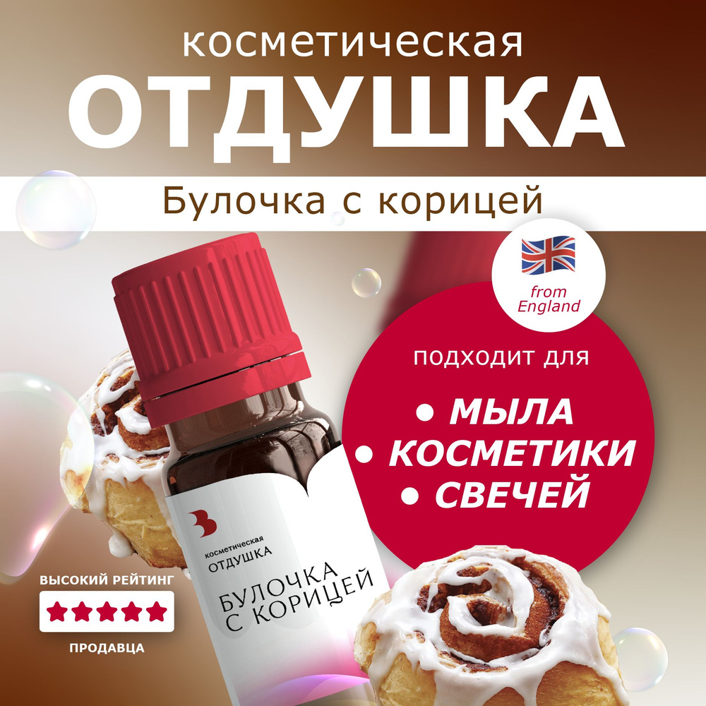 Отдушка для мыла "Булочка с корицей" косметическая, для мыловарения, свечей, бомбочек, косметики 10 гр. #1