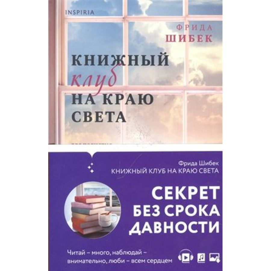 Книжный клуб на краю света. Ф. Шибек - купить с доставкой по выгодным ценам  в интернет-магазине OZON (745081508)