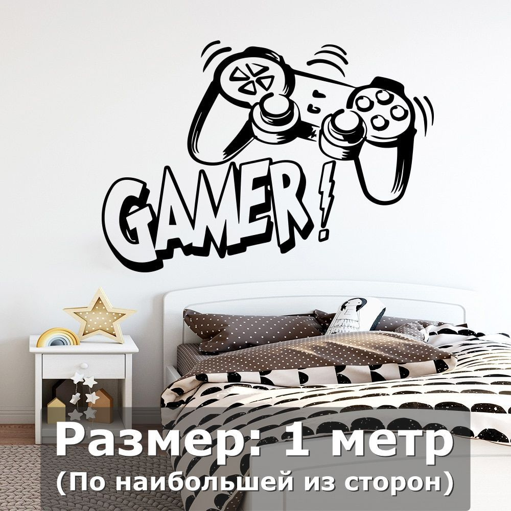 Наклейки на стену интерьерная большая - игра, gamer, джойстик, х-box,  надпись купить по выгодной цене в интернет-магазине OZON (745570953)