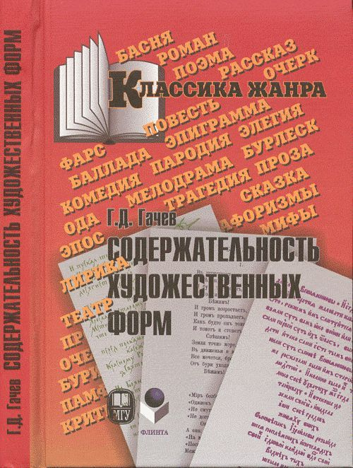 Содержательность художественных форм. Эпос. Лирика. Театр. Изд.2 | Гачев Георгий Дмитриевич  #1