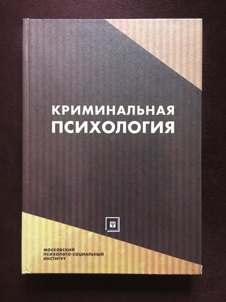 Криминальная психология. Ушатиков А.И., Ковалев О.Г. - купить с ...