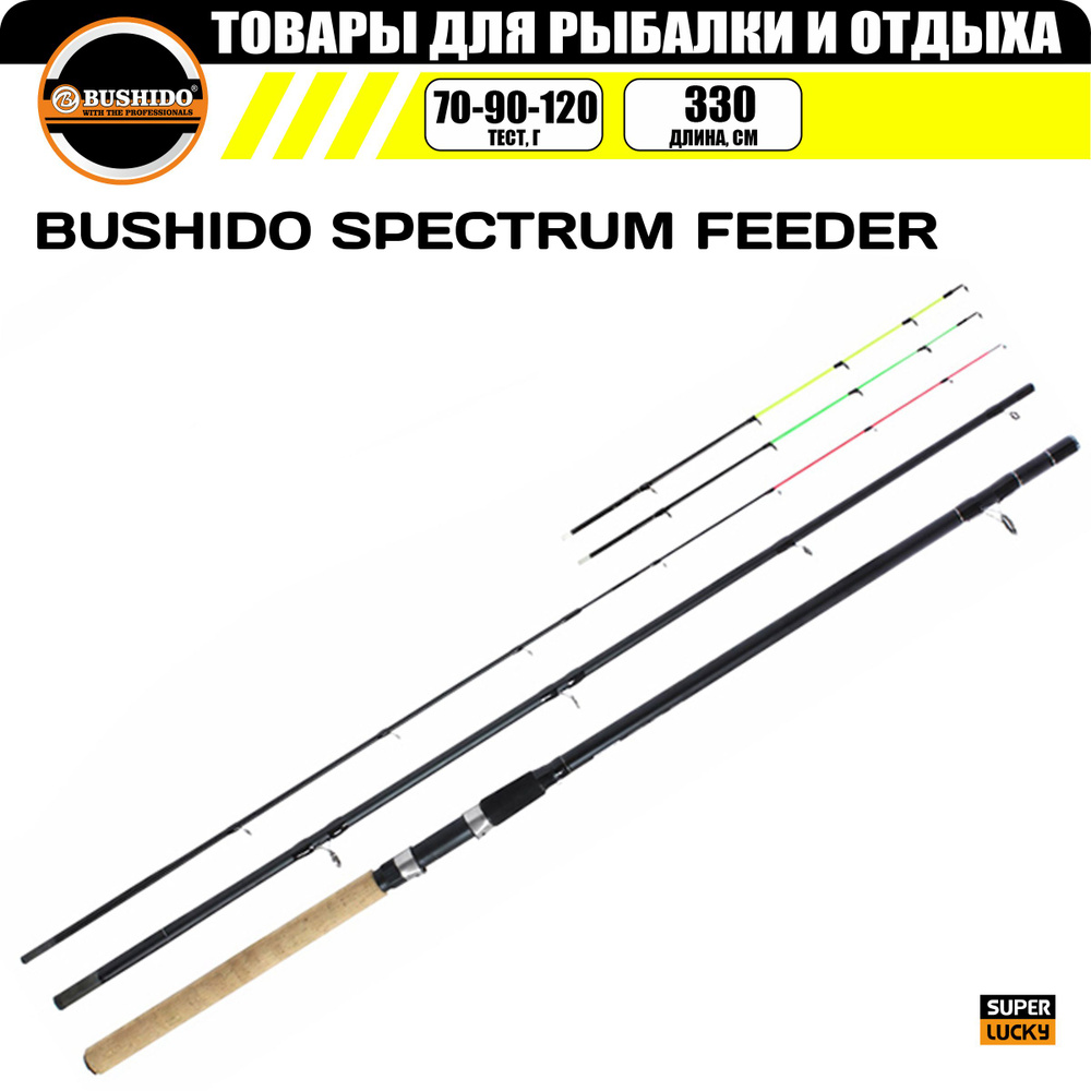 Удилище фидерное BUSHIDО SPECTRUM 3,3 м.до 120 гр. #1