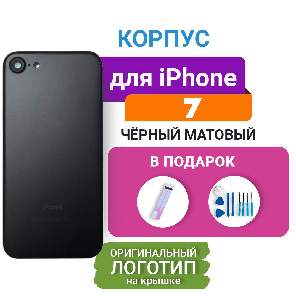 Запчасть для мобильного устройства Корпус для iPhone 7 - купить по выгодным  ценам в интернет-магазине OZON (214183278)