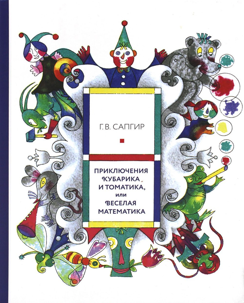 Вопросы и ответы о Приключения Кубарика и Томатика, или Веселая математика.  Часть 1 | Сапгир Генрих Вениаминович, Луговская Юлия Павловна – OZON