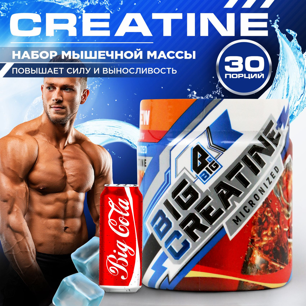 Креатин моногидрат BIGSNT BIG CREATINE для набора мышечной массы, силы и  выносливости / спортивное питание, вкус Кока-кола, 150 г, 30 порций -  купить с доставкой по выгодным ценам в интернет-магазине OZON (310116224)