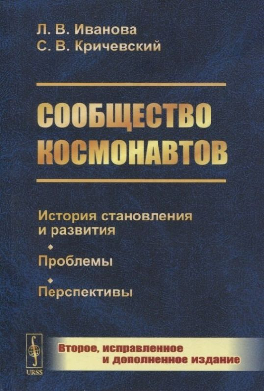 Сообщество космонавтов: История становления и развития. Проблемы. Перспективы  #1