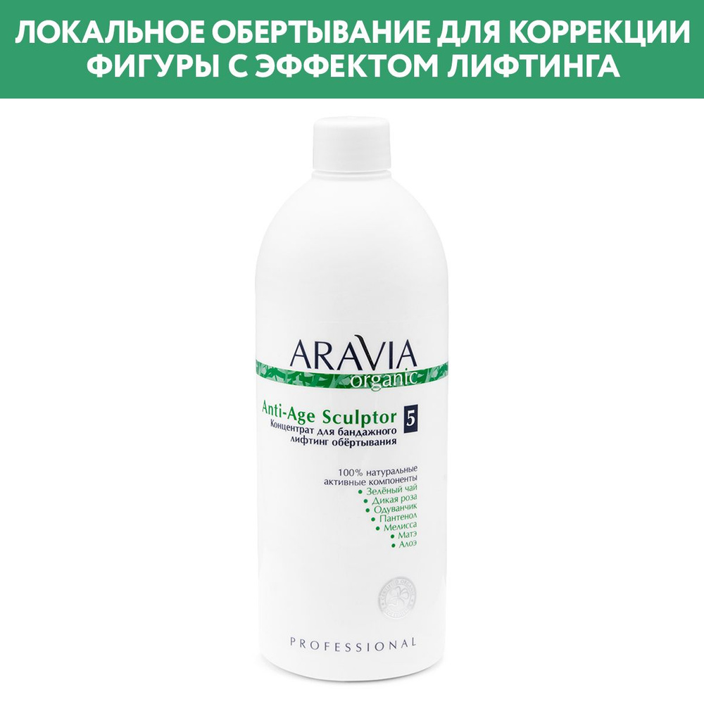 ARAVIA Organic Концентрат для бандажного лифтинг обёртывания Anti-Age  Sculptor, 500 мл