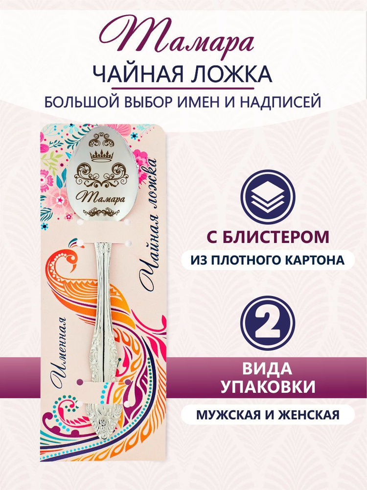 Ложка чайная именная Тамара #1
