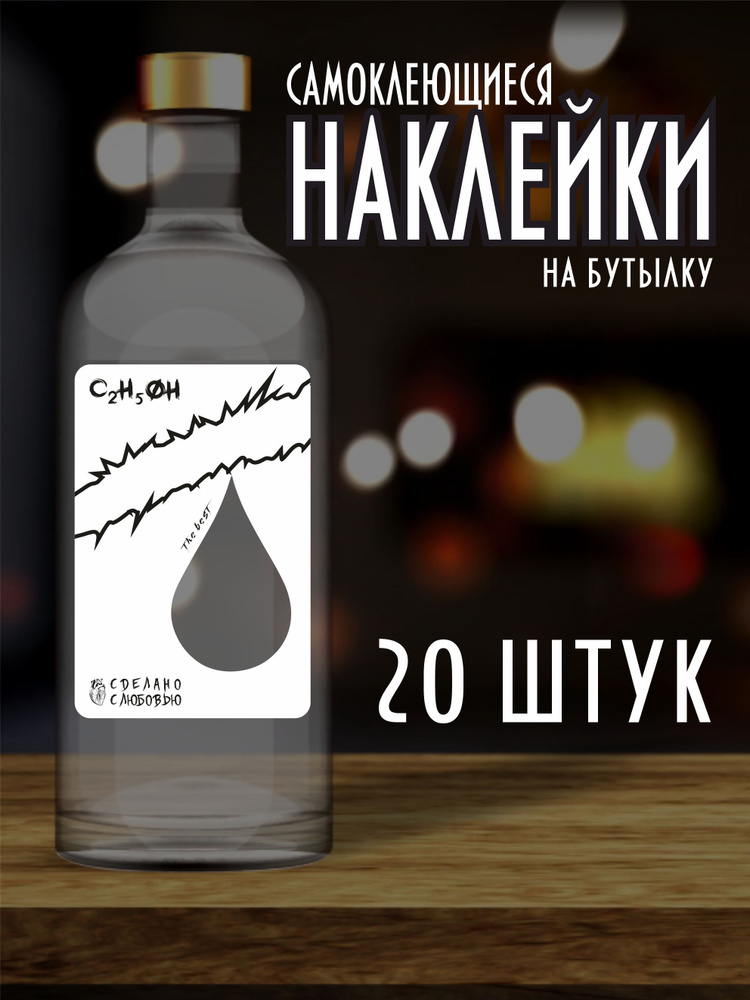 C2H5OH Этикетка 6 x 9 см, 20 шт. #1