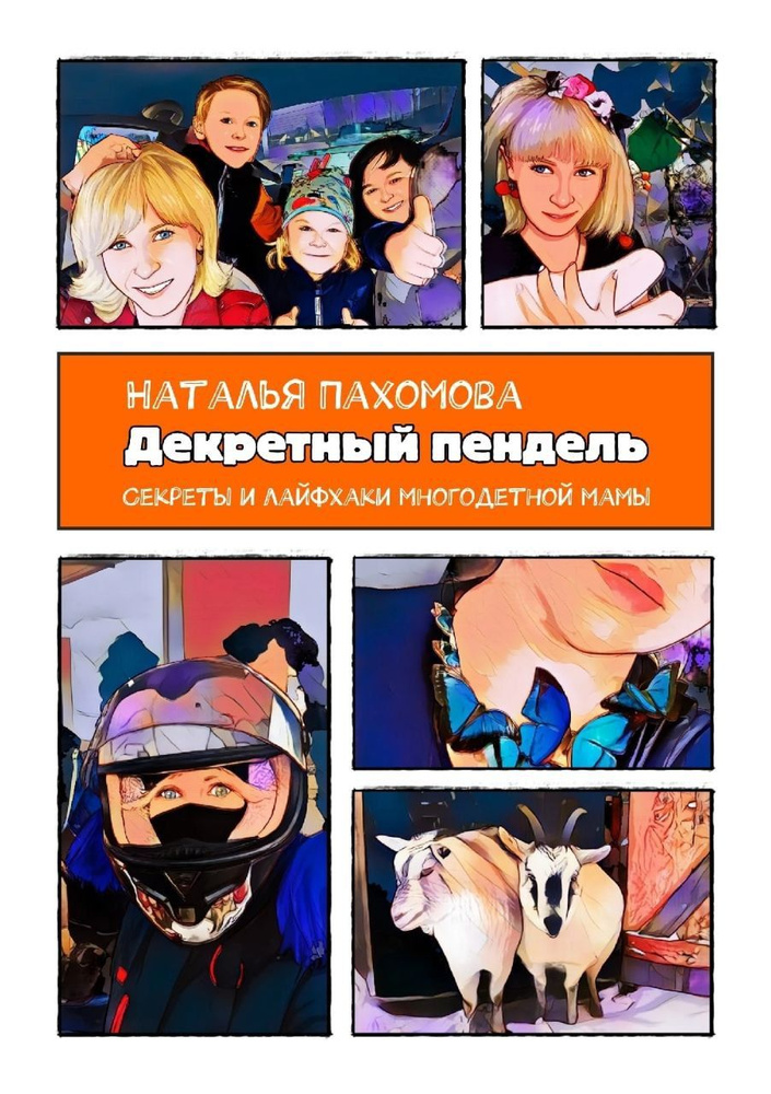 Декретный пендель. Пахомова Наталья | Пахомова Наталья Николаевна ...